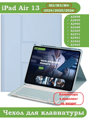 К/Ч для iPad Air 13 (2024) (голубой), поворотный, БЕЗ КЛАВИАТУРЫ К/Ч для iPad Air 13 (2024) (голубой), поворотный, БЕЗ КЛАВИАТУРЫ