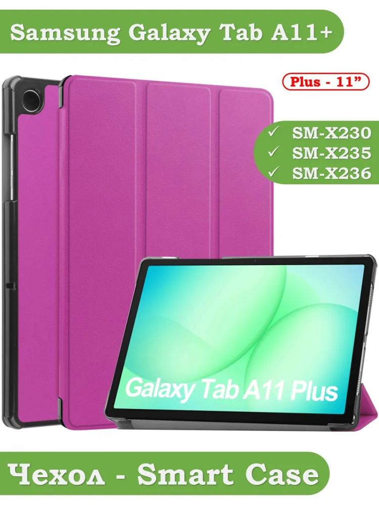 Чехол для Tab A11+ (А11 Plus+) (фиолетовый)