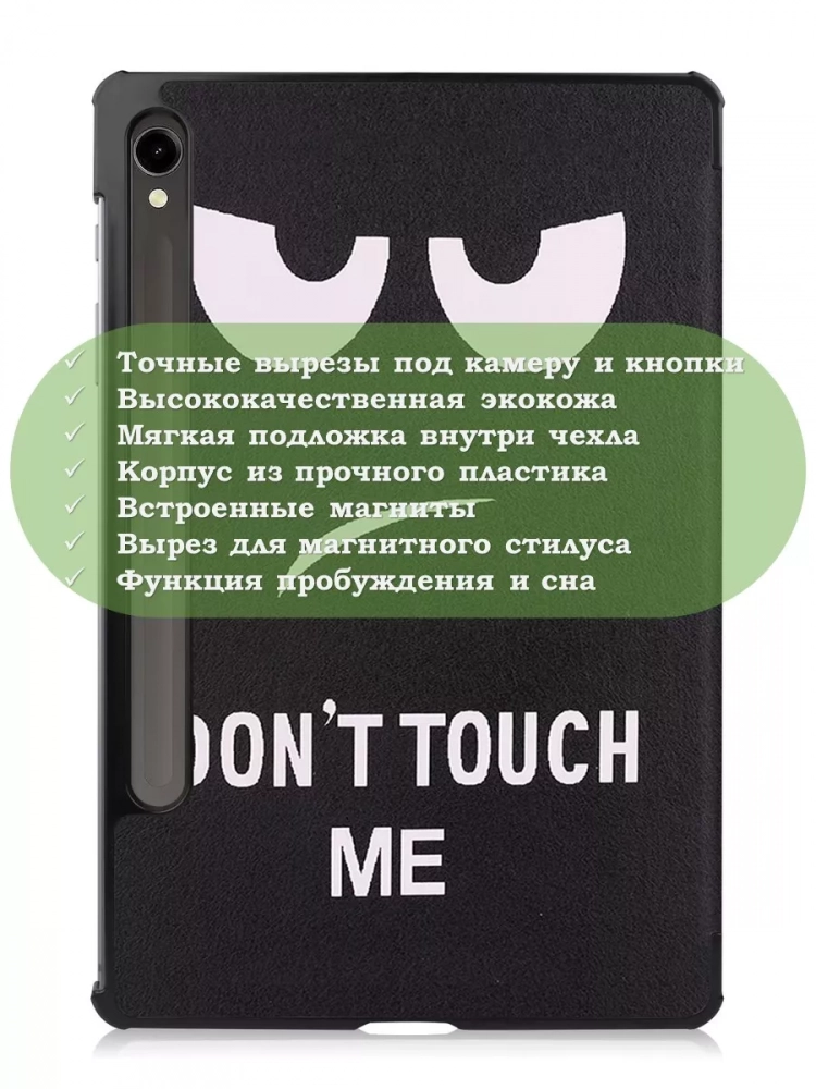 Чехол для Samsung Galaxy Tab S9, S9 FE, S10 FE, S10 Lite (Don't Touch Me)