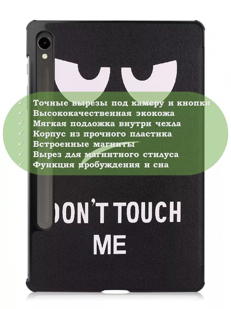 Чехол для Samsung Galaxy Tab S9, S9 FE, S10 FE, S10 Lite (Don't Touch Me)