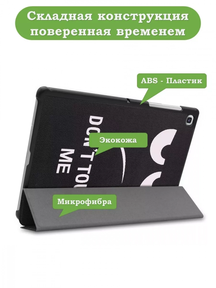 Чехол для Samsung Galaxy Tab S5e, Don't Touch Me Чехол для Samsung Galaxy Tab S5e, Don't Touch Me