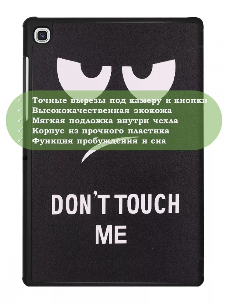 Чехол для Samsung Galaxy Tab S5e, Don't Touch Me