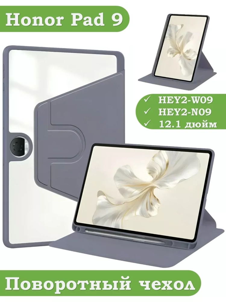 Поворотный чехол для Honor Pad 9 (фиолетовый), 360гр.