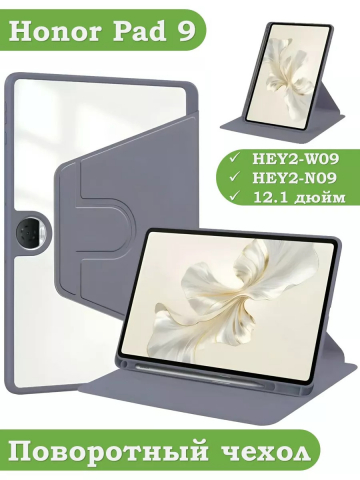 Поворотный чехол для Honor Pad 9 (фиолетовый), 360гр.