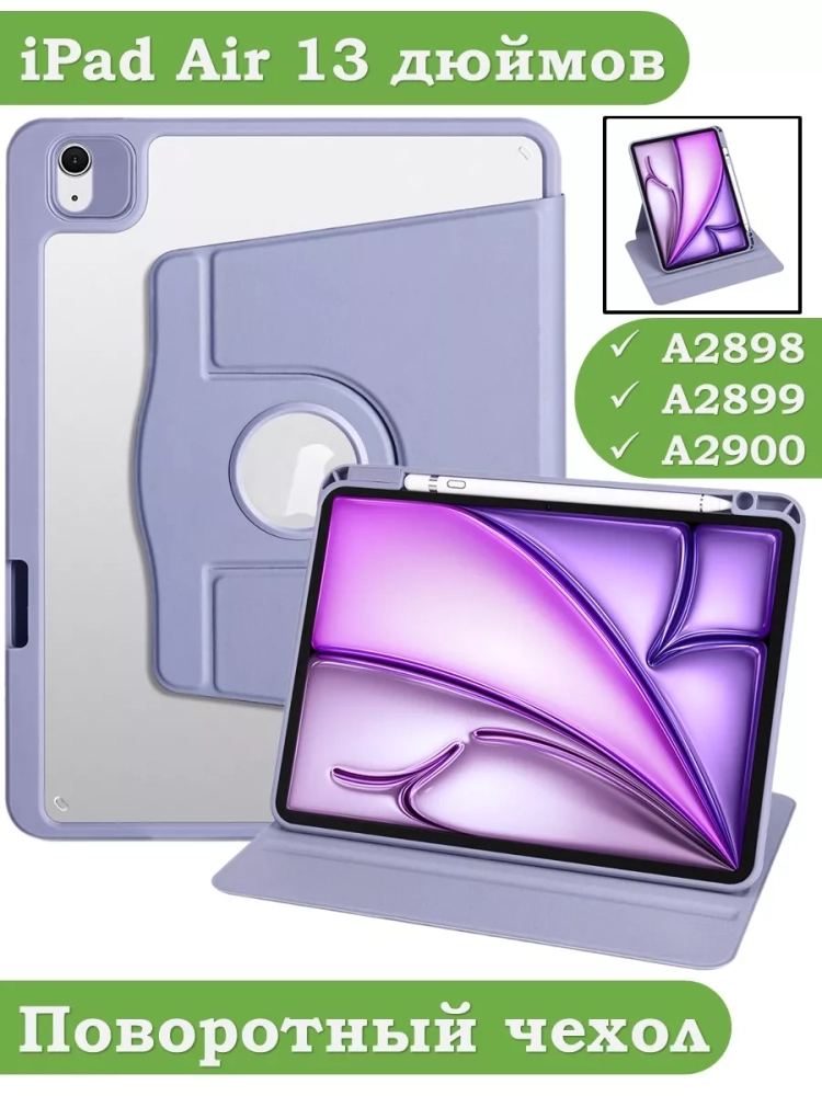 Поворотный чехол для iPad Air 13 (2024) (фиолетовый), 360гр.