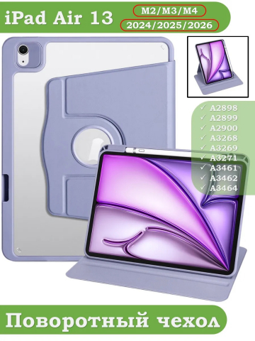 Поворотный чехол для iPad Air 13 (2024) (фиолетовый), 360гр.