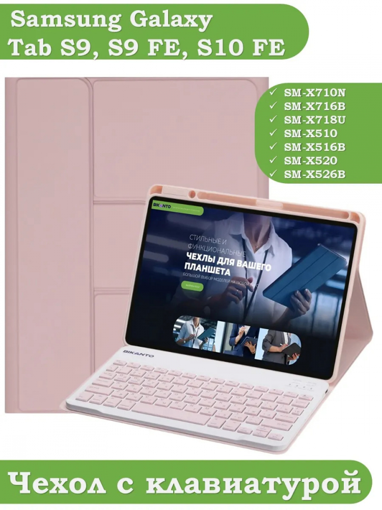 Чехол с клавиатурой для Samsung Galaxy Tab S9, S9 FE, S10 FE, S10 Lite (розовый), поворотный