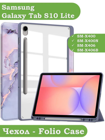 Чехол с прозр. акрил для Samsung Galaxy Tab S9, S9 FE, S10 FE, S10 Lite (фиолетовый мрамор), прозр. акрил
