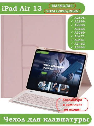 К/Ч для iPad Air 13 (2024) (розовый), поворотный, БЕЗ КЛАВИАТУРЫ