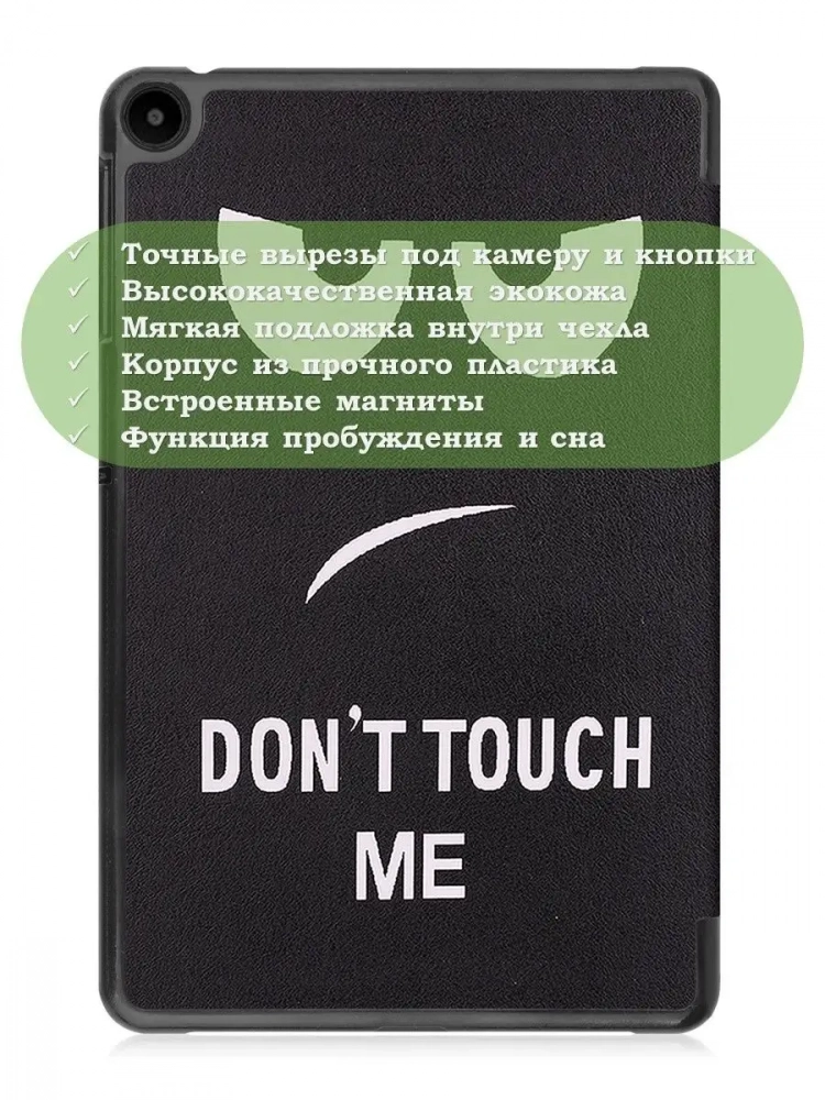 Чехол для Huawei MatePad SE, AGS5-W09, AGS5-L09, Don't Touch Me