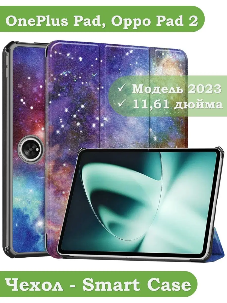 Чехол для OnePlus Pad, Oppo Pad 2, Млечный Путь