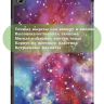Чехол для Teclast P20HD, P20S, M40 PRO, M40, M40S, Млечный Путь