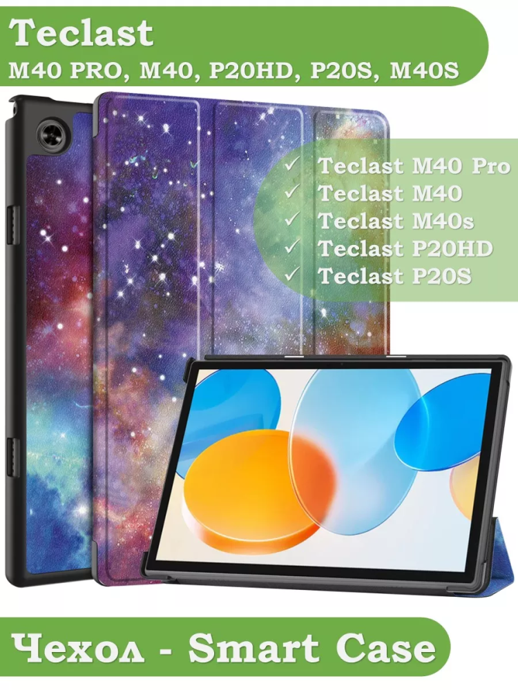 Чехол для Teclast P20HD, P20S, M40 PRO, M40, M40S, Галактика Млечный Путь