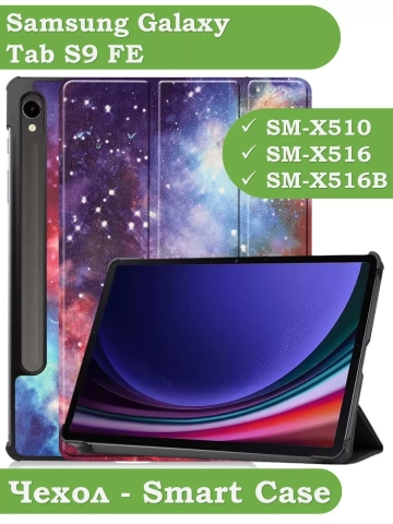 Чехол для Samsung Galaxy Tab S9, S9 FE (Галактика Млечный Путь) Чехол для Samsung Galaxy Tab S9, S9 FE (Галактика Млечный Путь)