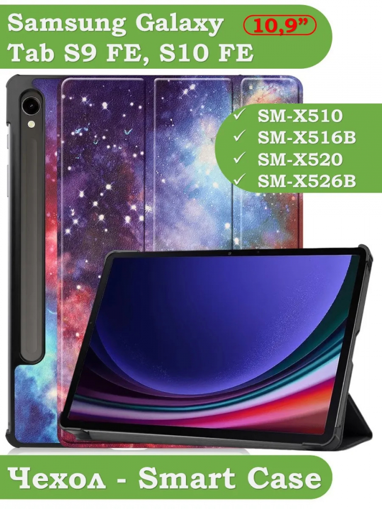 Чехол для Samsung Galaxy Tab S9, S9 FE, S10 FE, S10 Lite (Млечный Путь)