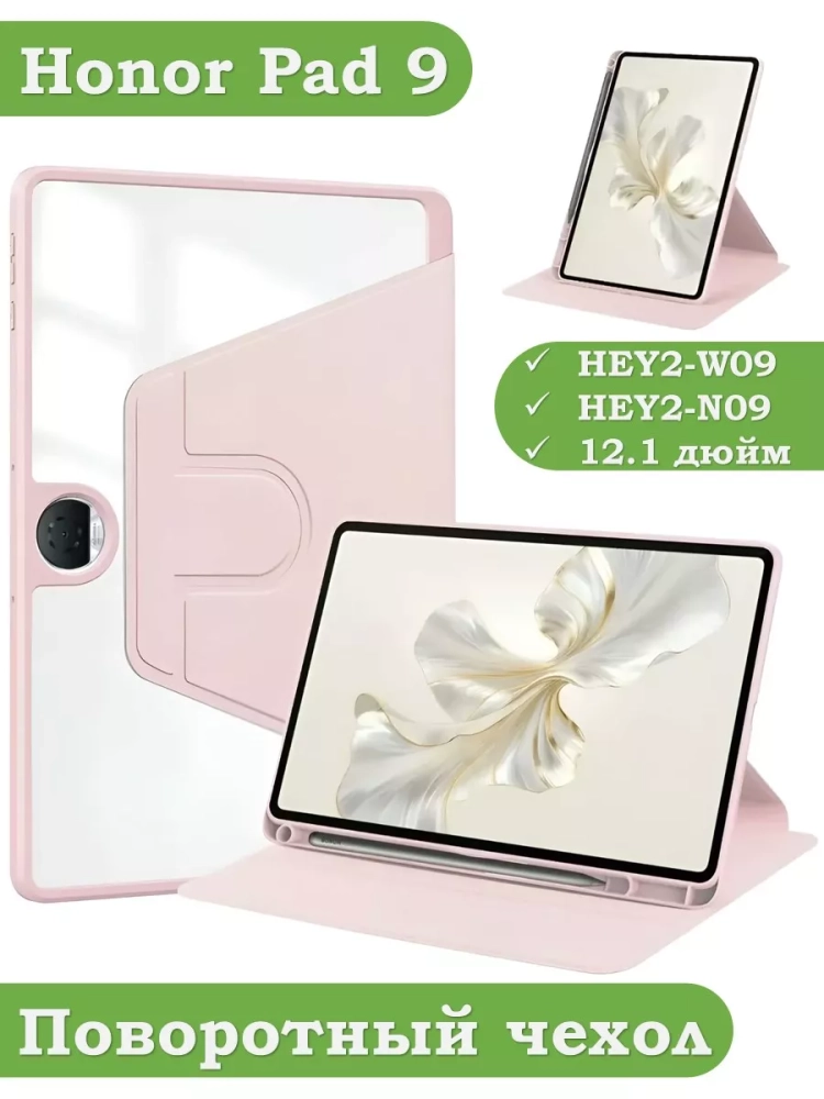 Поворотный чехол для Honor Pad 9 (розовый), 360гр.