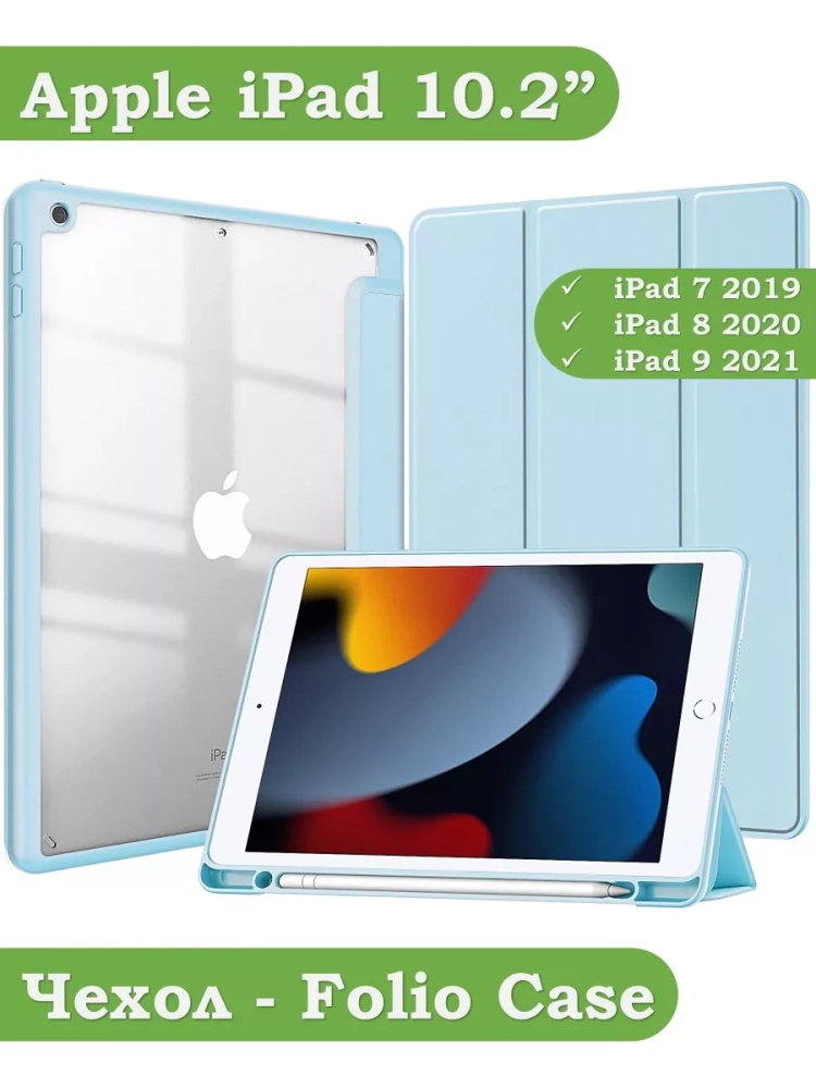 Чехол с прозрачной задней крышкой для iPad 10.2 (голубой), прозр. акрил