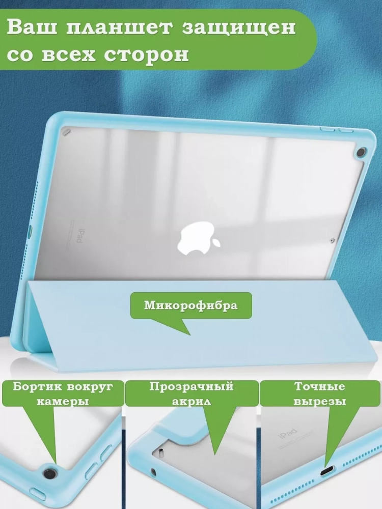 Чехол с прозрачной задней крышкой для iPad 10.2 (голубой), прозр. акрил