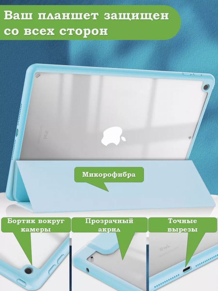 Чехол с прозрачной задней крышкой для iPad 10.2 (голубой), прозр. акрил