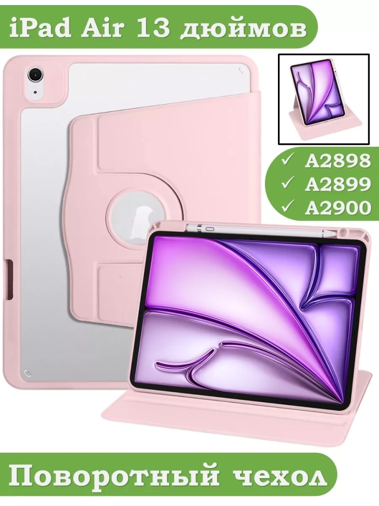 Поворотный чехол для iPad Air 13 (2024) (розовый), 360гр.