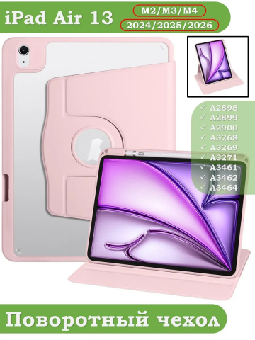 Поворотный чехол для iPad Air 13 (2024) (розовый), 360гр.