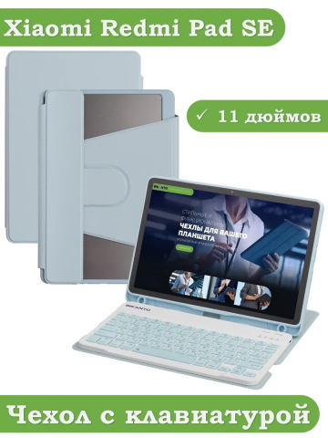 Чехол с клавиатурой для Xiaomi Redmi Pad SE (голубой), поворотный