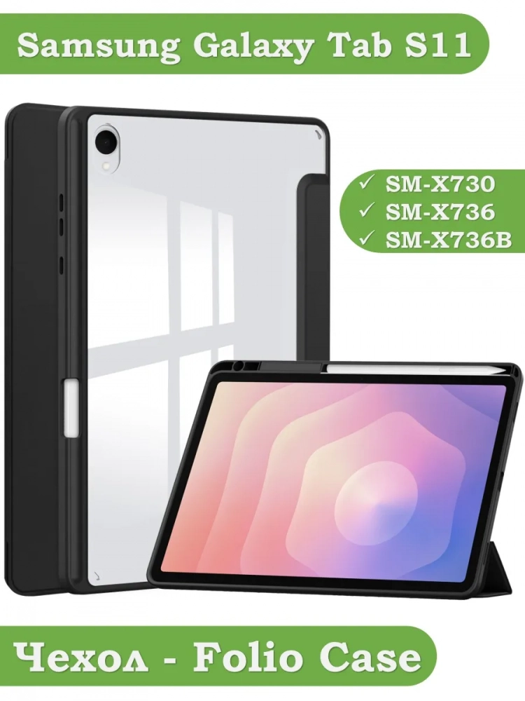 Чехол с прозрачной задней крышкой для Samsung Galaxy Tab S11 (черный), прозр. акрил