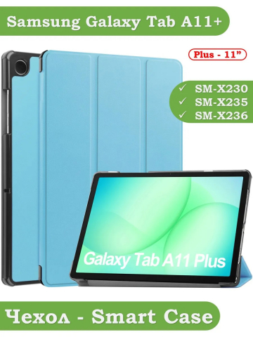 Чехол для Tab A11+ (А11 Plus+) (голубой)