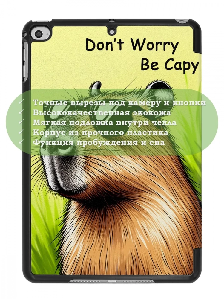 Чехол для iPad mini 4/5 2015-2019 (Капибара)