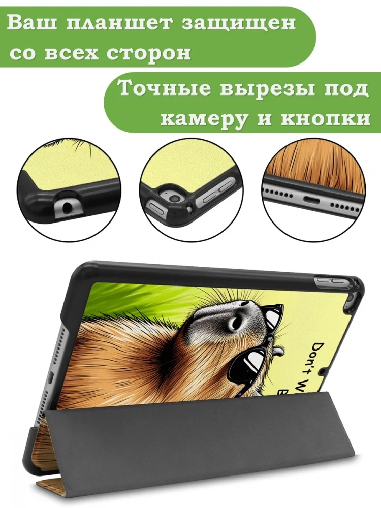 Чехол для iPad mini 4/5 2015-2019 (Капибара)