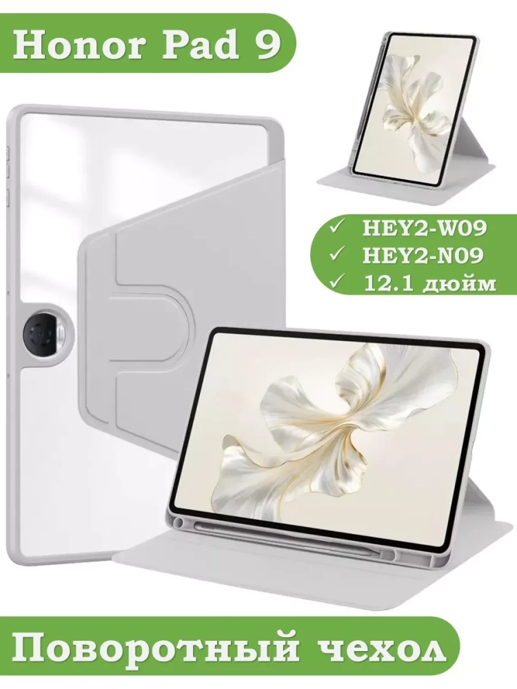 Поворотный чехол для Honor Pad 9 (светло-серый), 360гр.
