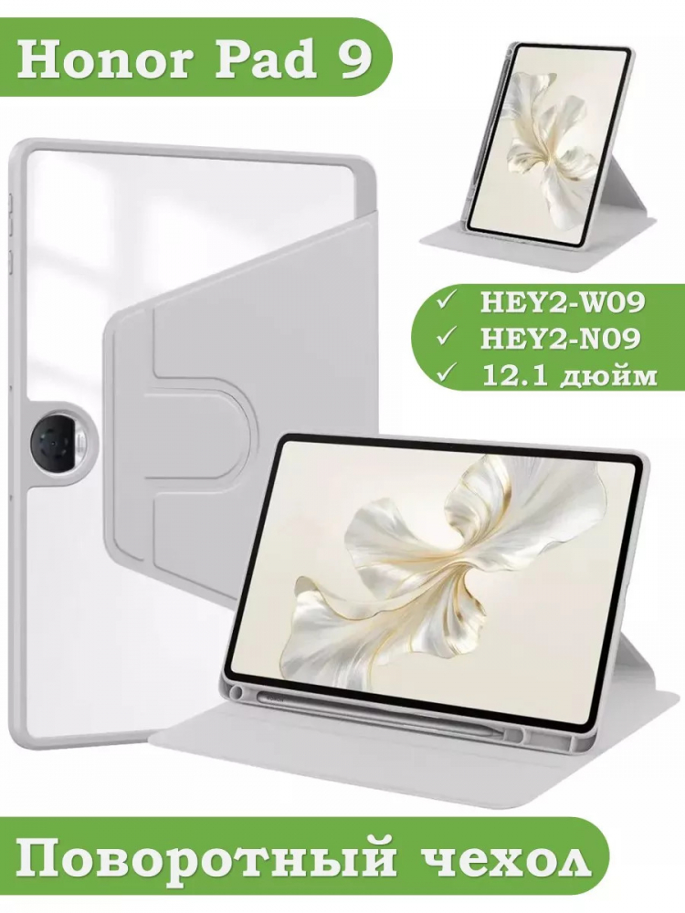 Поворотный чехол для Honor Pad 9 (светло-серый), 360гр.