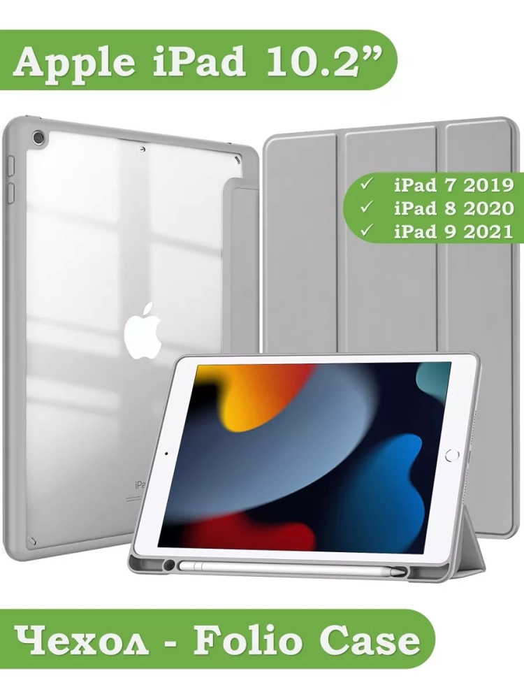 Чехол с прозрачной задней крышкой для iPad 10.2 (светло-серый), прозр. акрил