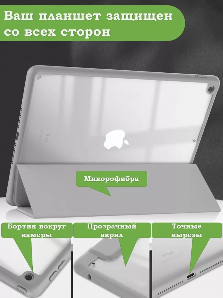 Чехол с прозрачной задней крышкой для iPad 10.2 (светло-серый), прозр. акрил