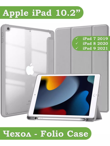 Чехол с прозрачной задней крышкой для iPad 10.2 (светло-серый), прозр. акрил