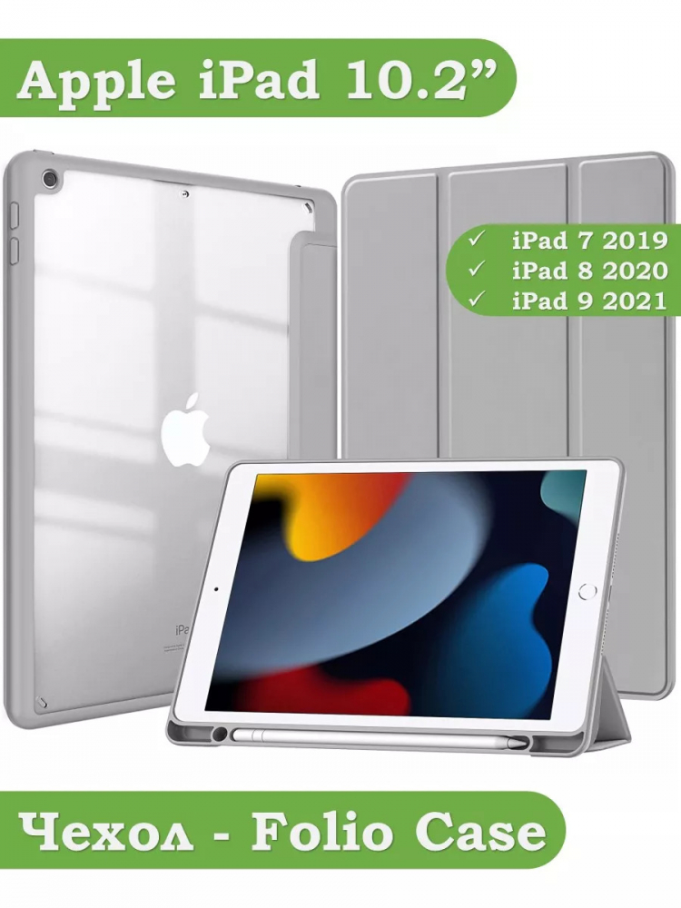 Чехол с прозрачной задней крышкой для iPad 10.2 (светло-серый), прозр. акрил