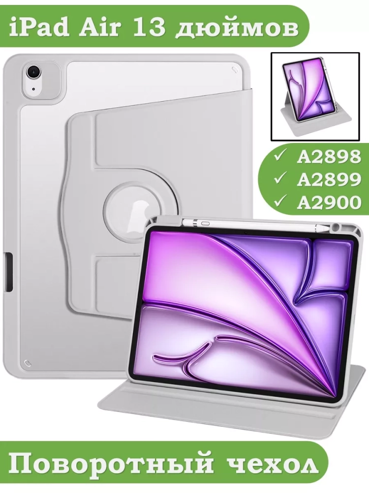 Поворотный чехол для iPad Air 13 (2024) (светло-серый), 360гр.