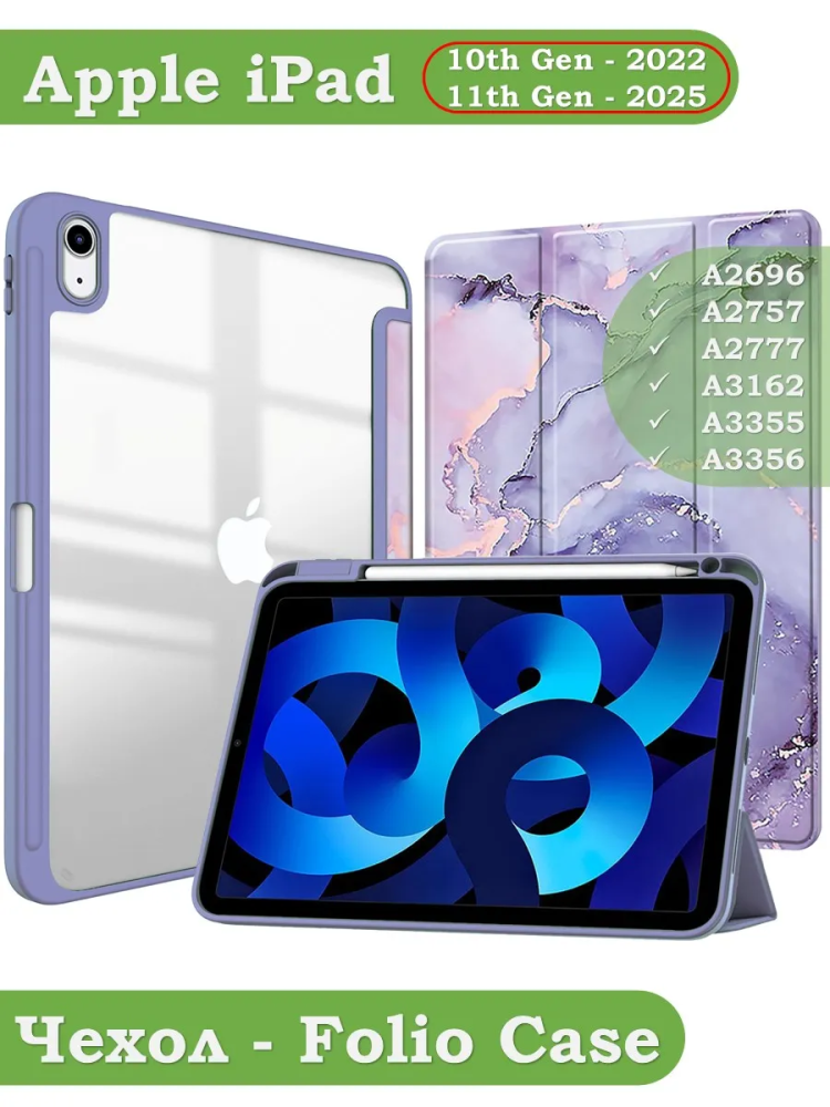 Чехол с прозрачной задней крышкой для iPad 10.9 2022 10th gen (фиолетовый мрамор), прозр. акрил