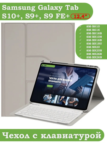Чехол с клавиатурой для Samsung Galaxy Tab S9 Plus, S9 FE Plus 12,4 (светло-серый), поворотный Чехол с клавиатурой для Samsung Galaxy Tab S9 Plus, S9 FE Plus 12,4 (светло-серый), поворотный