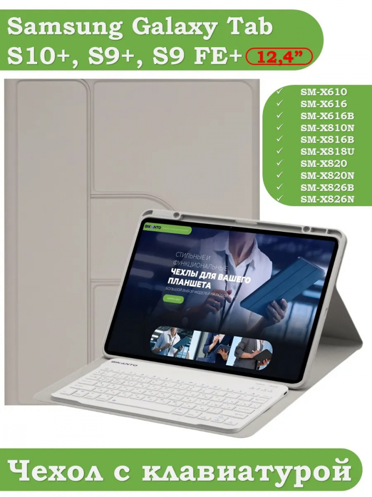 Чехол с клавиатурой для Samsung Galaxy Tab S9 Plus, S9 FE Plus 12,4 (светло-серый), поворотный