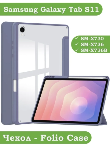 Чехол с прозрачной задней крышкой для Samsung Galaxy Tab S11 (фиолетовый), прозр. акрил