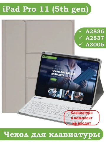 К/Ч для iPad Pro 11 (5th gen), 2024 (светло-серый), поворотный, БЕЗ КЛАВИАТУРЫ К/Ч для iPad Pro 11 (5th gen), 2024 (светло-серый), поворотный, БЕЗ КЛАВИАТУРЫ