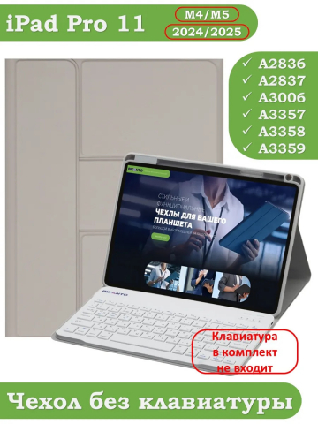 К/Ч для iPad Pro 11 (5th gen), 2024 (светло-серый), поворотный, БЕЗ КЛАВИАТУРЫ К/Ч для iPad Pro 11 (5th gen), 2024 (светло-серый), поворотный, БЕЗ КЛАВИАТУРЫ