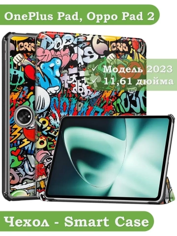 Чехол для OnePlus Pad, Oppo Pad 2, Граффити Чехол для OnePlus Pad, Oppo Pad 2, Граффити