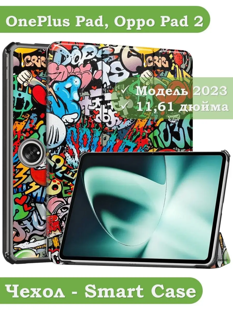 Чехол для OnePlus Pad, Oppo Pad 2, Граффити