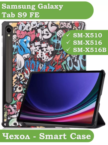 Чехол для Samsung Galaxy Tab S9, S9 FE (Граффити) Чехол для Samsung Galaxy Tab S9, S9 FE (Граффити)