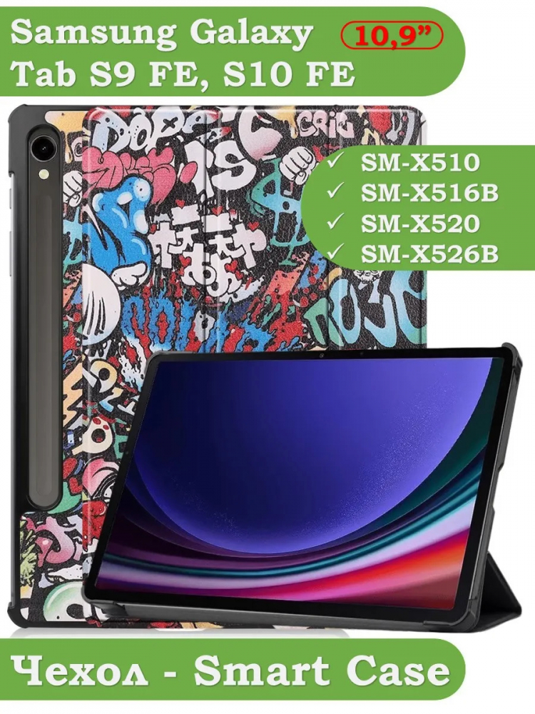 Чехол для Samsung Galaxy Tab S9, S9 FE, S10 FE, S10 Lite (Граффити)