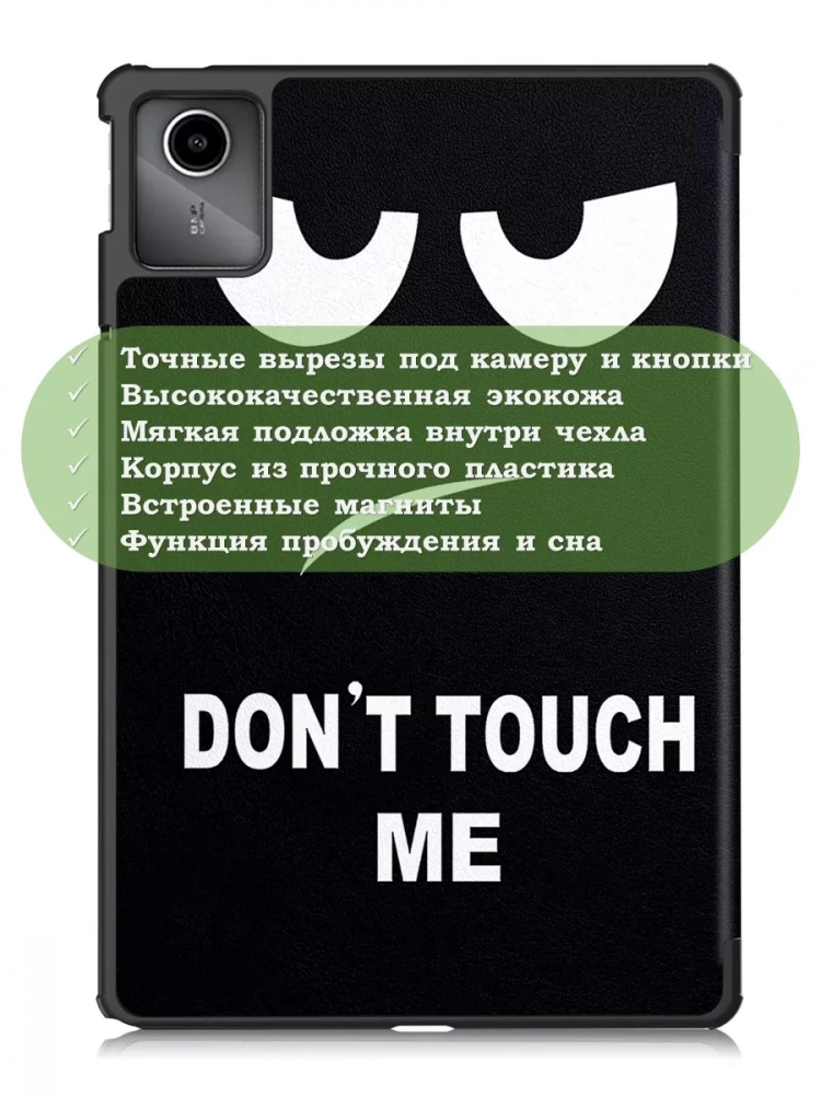 Чехол для Lenovo Xiaoxin Pad 2024, Lenovo Tab M11, Don't Touch Me