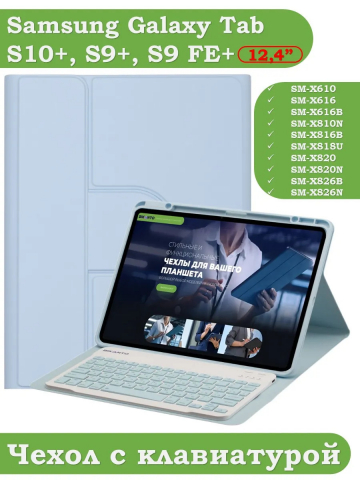 Чехол с клавиатурой для Samsung Galaxy Tab S9 Plus, S9 FE Plus 12,4 (голубой), поворотный