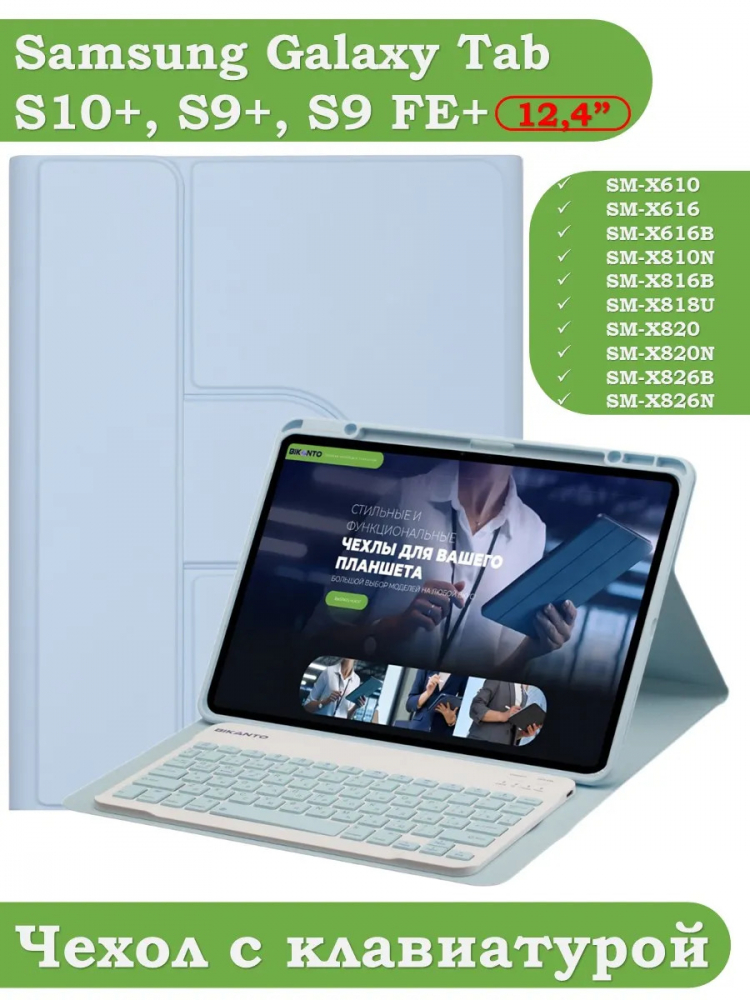 Чехол с клавиатурой для Samsung Galaxy Tab S9 Plus, S9 FE Plus 12,4 (голубой), поворотный